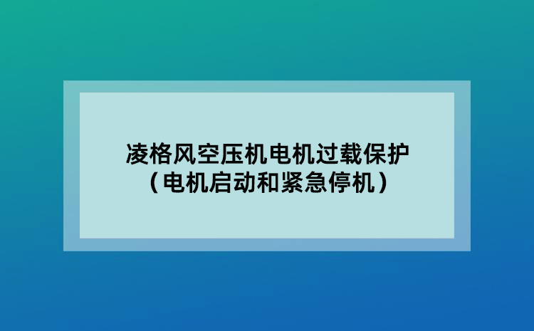 凌格风空压机电机过载保护（电机启动和紧急停机）