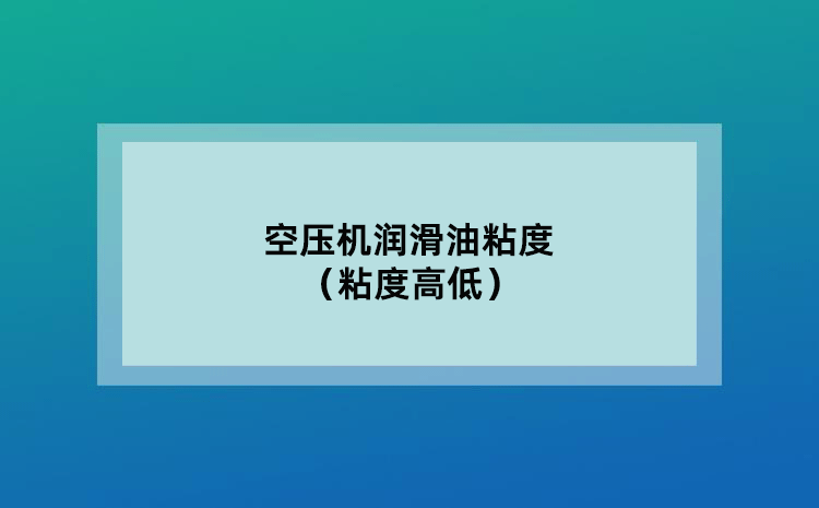空压机润滑油粘度（粘度高低）