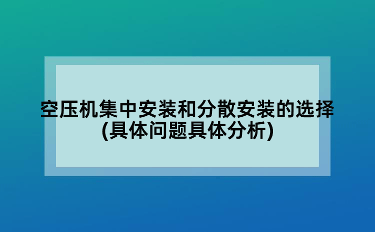空压机集中安装和分散安装的选择(具体问题具体分析)