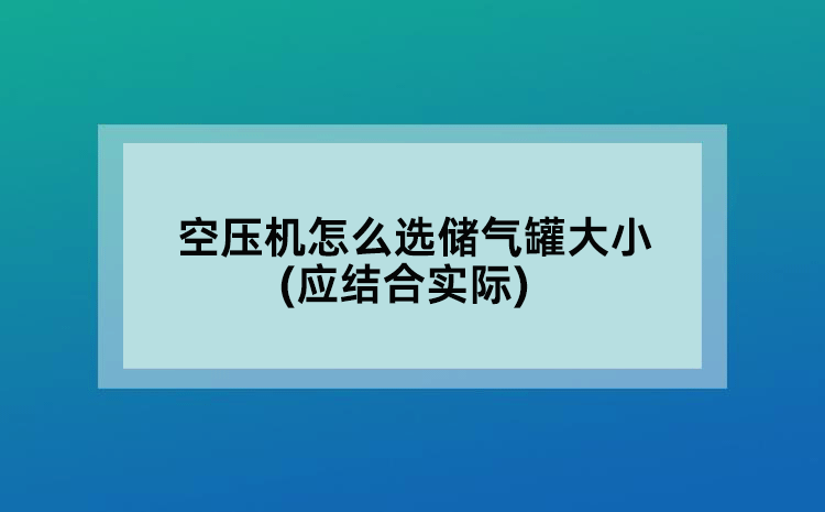空压机怎么选储气罐大小(应结合实际)