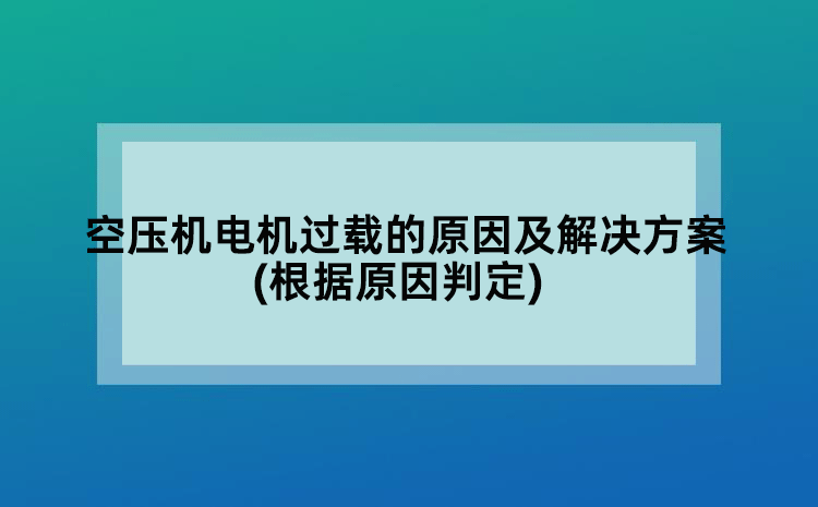 空压机电机过载的原因及解决方案(根据原因判定)