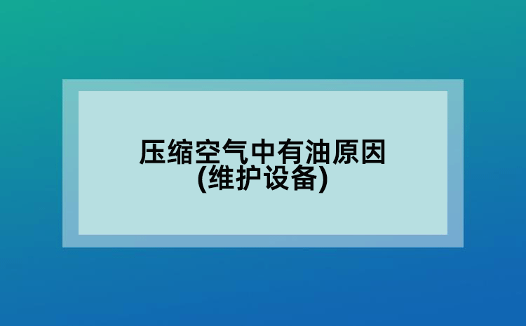 压缩空气中有油原因(维护设备)