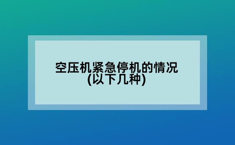 空压机紧急停机的情况(以下几种)