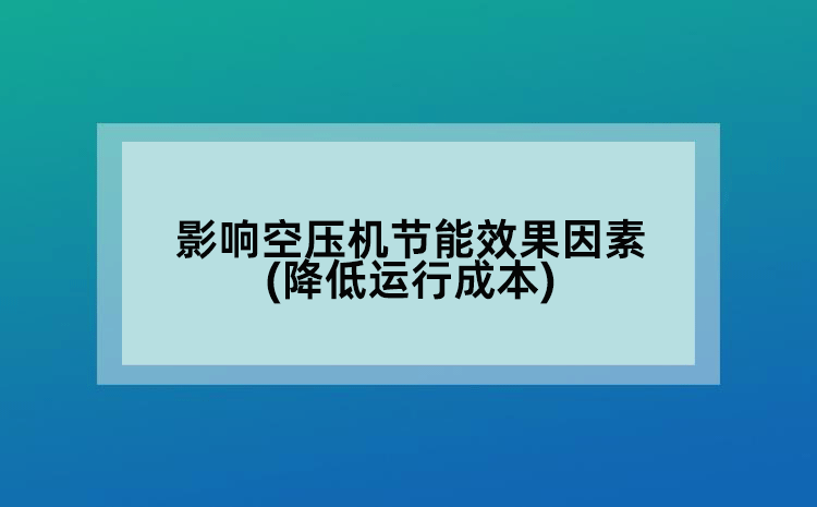 影响空压机节能效果因素(降低运行成本)