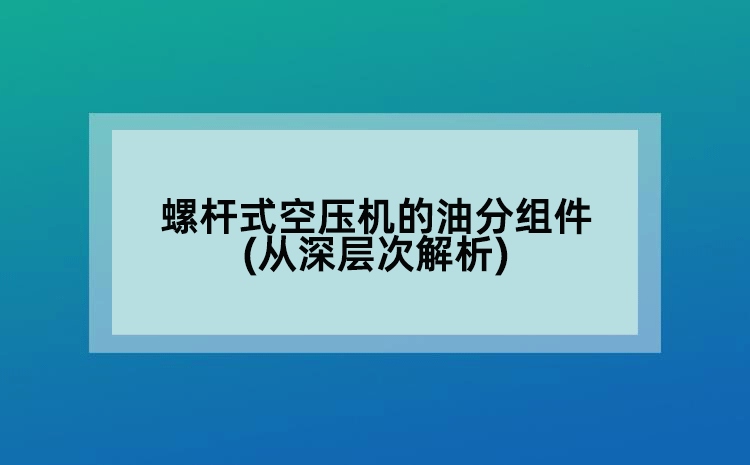 螺杆式空压机的油分组件(从深层次解析)