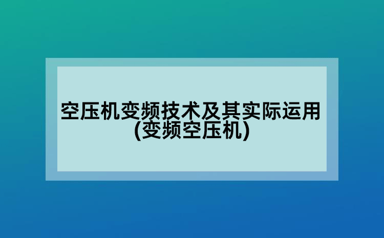 空压机变频技术及其实际运用(变频空压机)