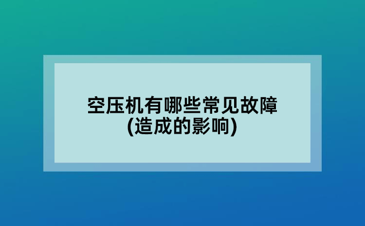 空压机有哪些常见故障(造成的影响)