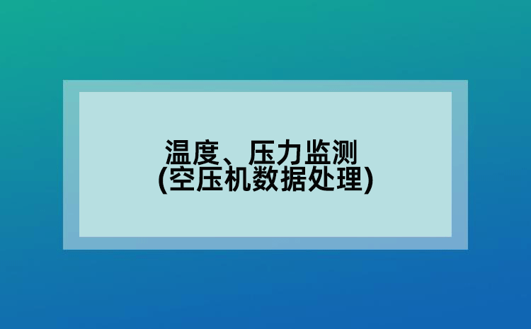 温度、压力监测(空压机数据处理)