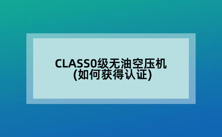 CLASS0级无油空压机(如何获得认证)