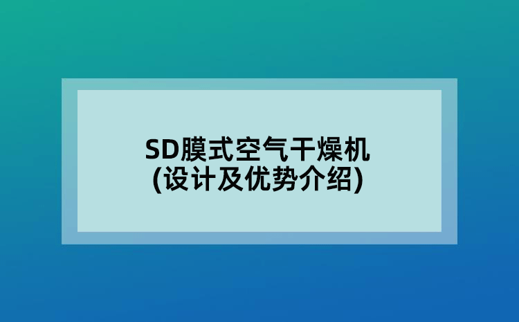 SD膜式空气干燥机(设计及优势介绍)