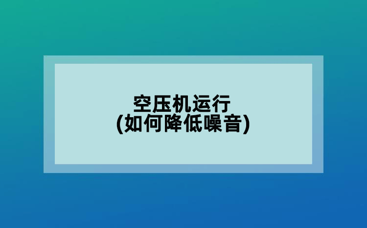 空压机运行(如何降低噪音)