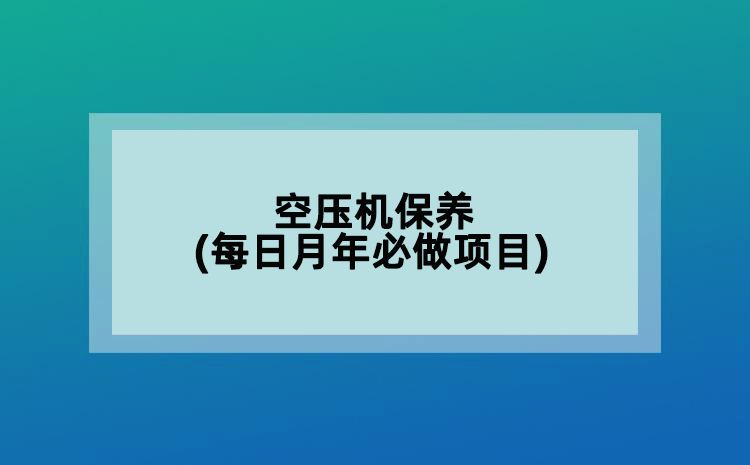 空压机保养(每日月年必做项目)