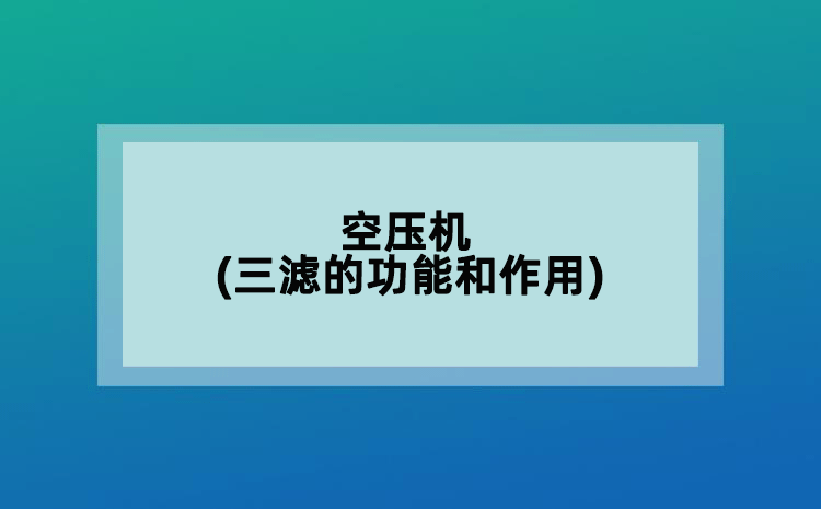 空压机(三滤的功能和作用)