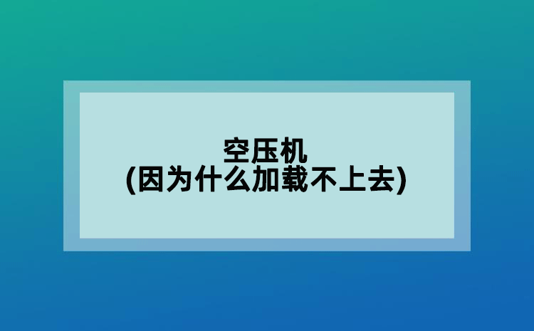 空压机(因为什么加载不上去)