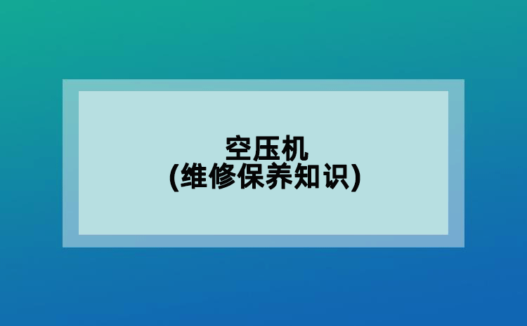 空压机(维修保养知识)