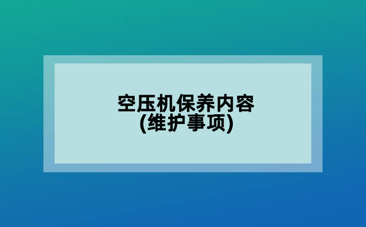 空压机保养内容(维护事项)