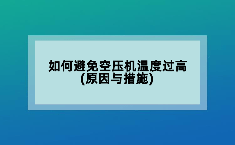如何避免空压机温度过高(原因与措施)