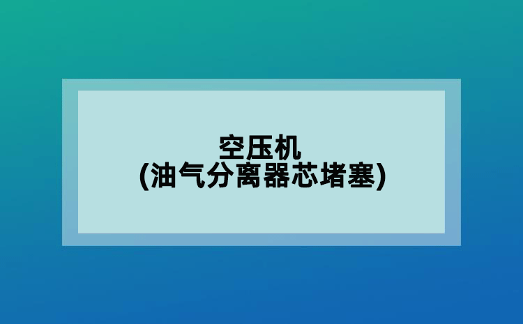 空压机(油气分离器芯堵塞)