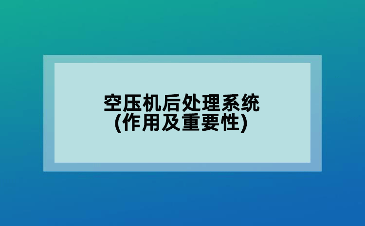 空压机后处理系统(作用及重要性)