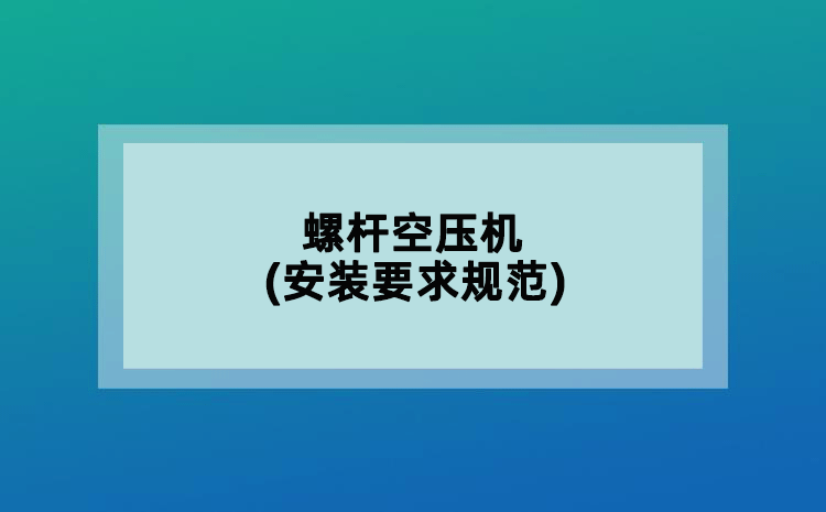 螺杆空压机(安装要求规范)