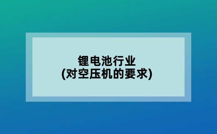 锂电池行业(对空压机的要求)