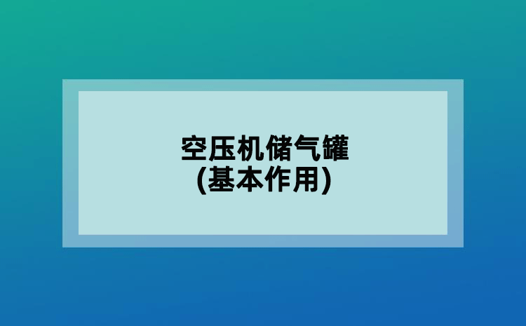 空压机储气罐(基本作用)