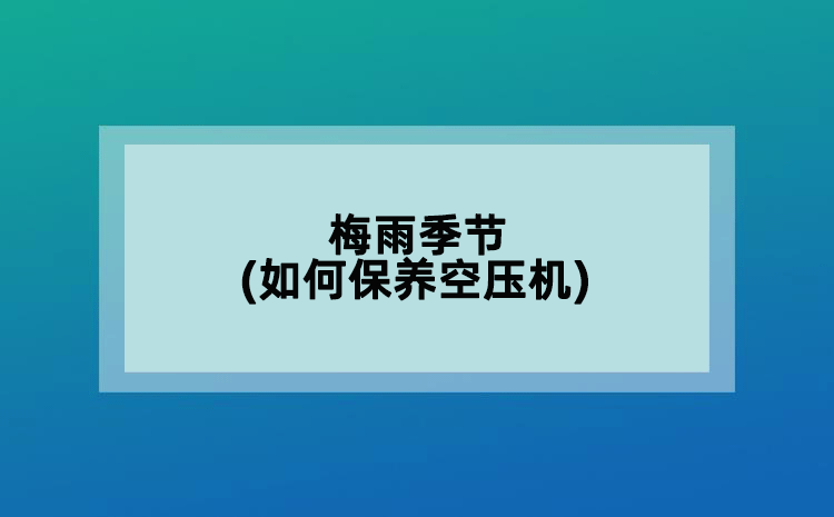 梅雨季节(如何保养空压机)