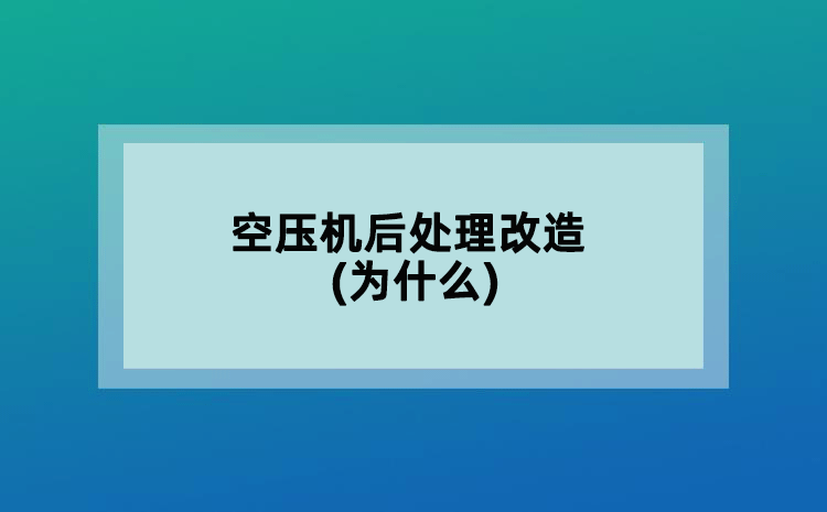 空压机后处理改造(为什么)
