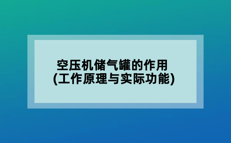空压机储气罐的作用(工作原理与实际功能)