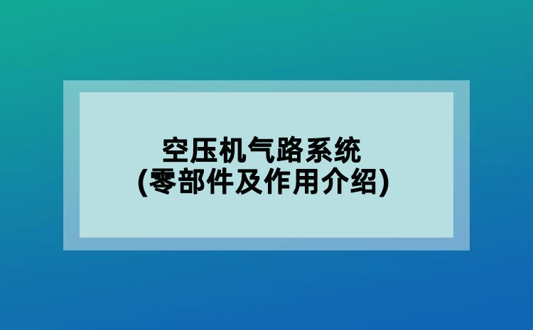 空压机气路系统(零部件及作用介绍)
