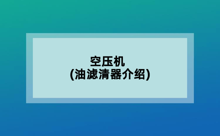空压机(油滤清器介绍)