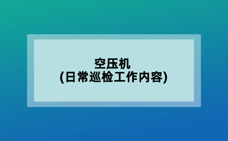 空压机(日常巡检工作内容)