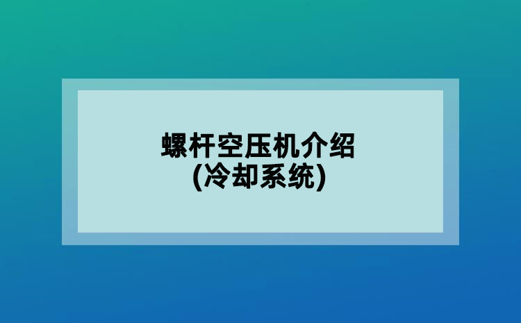 螺杆空压机介绍(冷却系统)