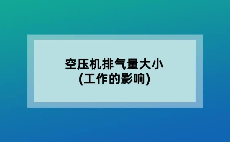 空压机排气量大小(工作的影响)