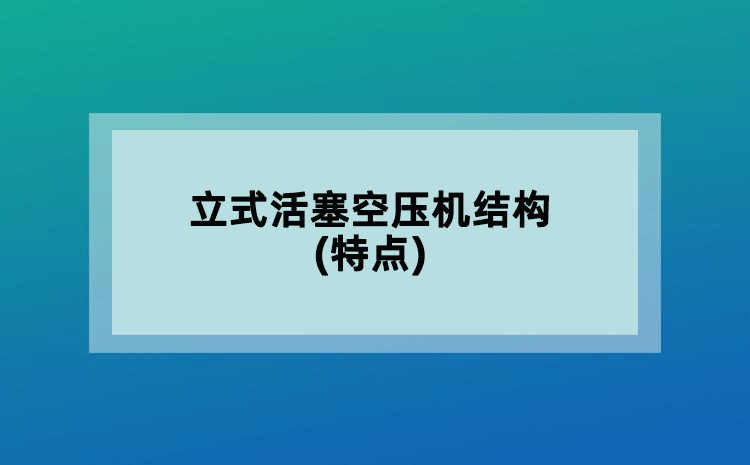 立式活塞空压机结构(特点)
