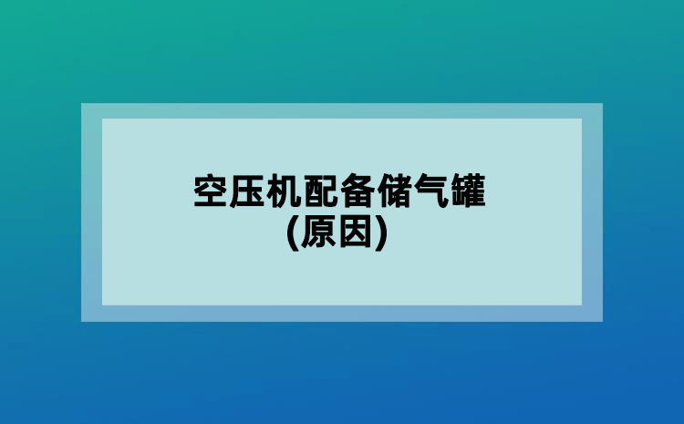 空压机配备储气罐(原因)