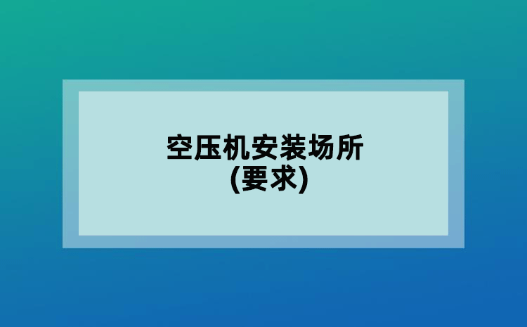 空压机安装场所(要求)