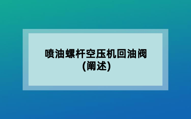 喷油螺杆空压机回油阀(阐述)
