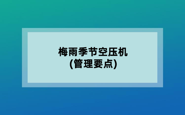 梅雨季节空压机(管理要点)
