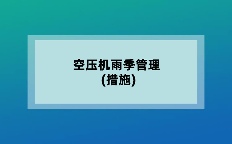 空压机雨季管理(措施)