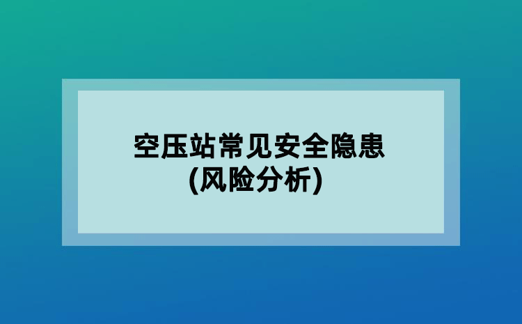 空压站常见安全隐患(风险分析)