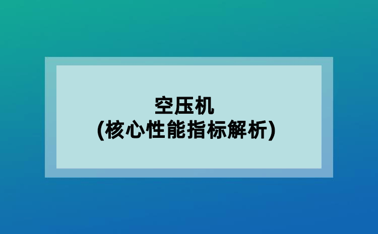 空压机(核心性能指标解析)