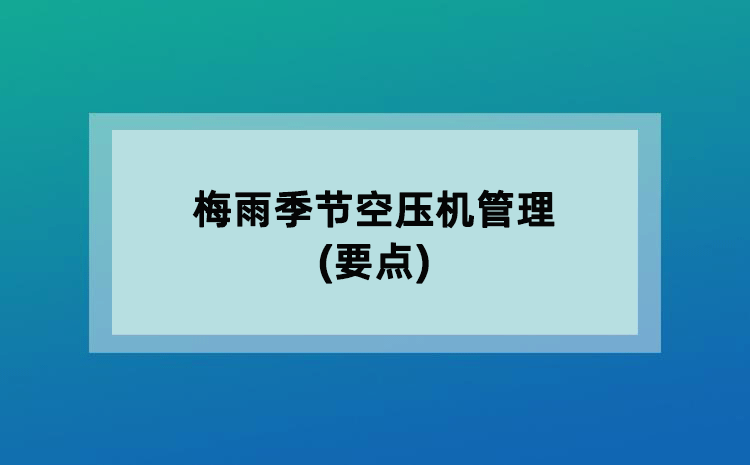 梅雨季节空压机管理(要点)