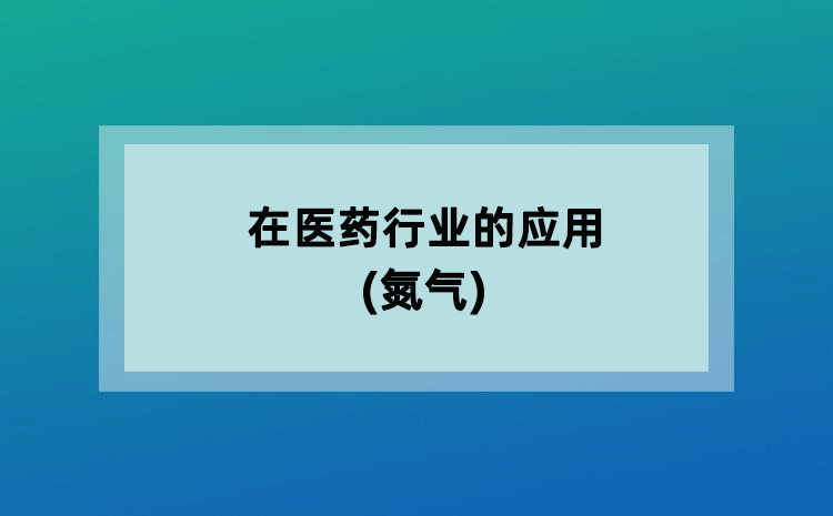 在医药行业的应用(氮气)